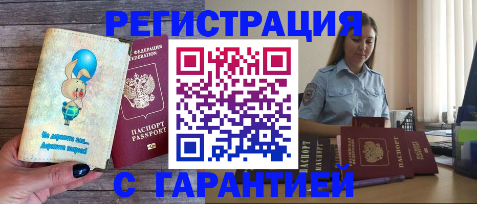 купить прописку в Кореновске