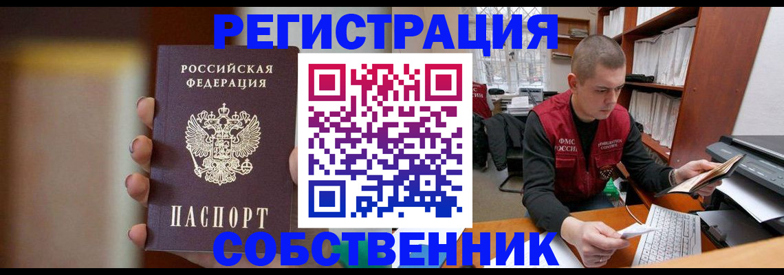 временная регистрация собственник в Кореновске